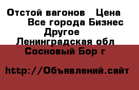 Отстой вагонов › Цена ­ 300 - Все города Бизнес » Другое   . Ленинградская обл.,Сосновый Бор г.